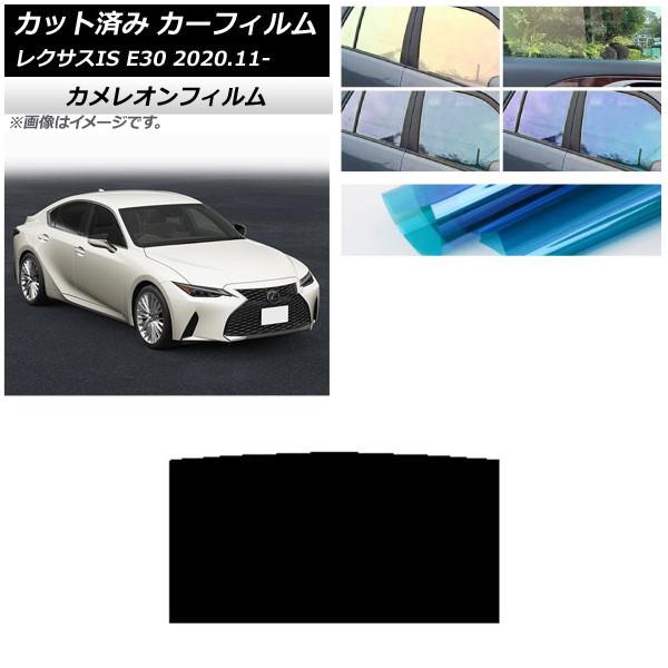 カーフィルム レクサス IS E30 2020年11月〜 サンルーフ カメレオン 選べる3フィルムカラー AP-WFCM0067-S