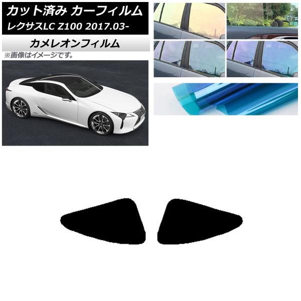 カーフィルム レクサス LC URZ100,GWZ100 2017年03月〜 リアドアセット カメレオン 選べる3フィルムカラー AP-WFCM0068-RD