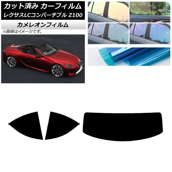 カーフィルム レクサス LCコンバーチブル URZ100 2019年01月〜 リアセット(1枚型) カメレオン 選べる3フィルムカラー AP-WFCM0069-