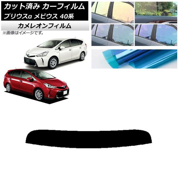 カーフィルム トヨタ ダイハツ プリウスα メビウス ZVW40W,ZVW41W ZVW41N トップシェード カメレオン 選べる3フィルムカラー AP-WFC