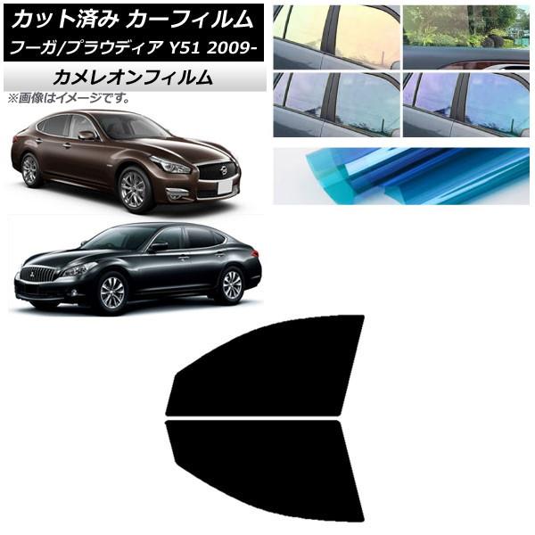 カーフィルム 日産 三菱 フーガ プラウディア Y51 フロントドアセット カメレオン 選べる3フィルムカラー AP-WFCM0121-FD