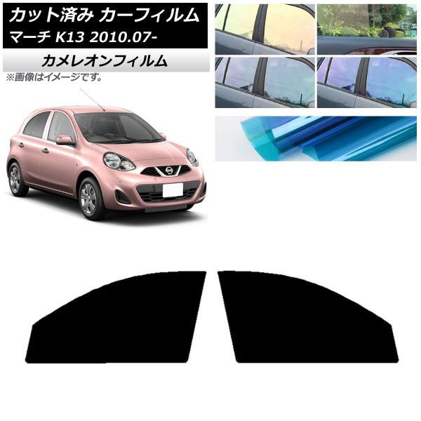 カーフィルム 日産 マーチ K13 2010年07月〜 フロントドアセット カメレオン 選べる3フィルムカラー AP-WFCM0122-FD