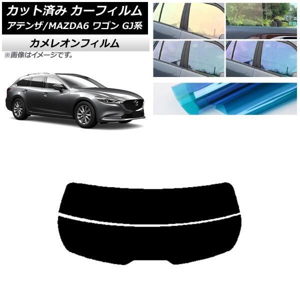 カーフィルム マツダ アテンザ/MAZDA6 GJ系 ワゴン 2012年11月〜 リアガラス(分割) カメレオン 選べる3フィルムカラー AP-WFCM0191