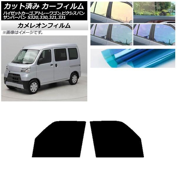 カーフィルム ピクシス/サンバーバン ハイゼットカーゴ/アトレーワゴン S321/331M,B,Q S320/330/321/331V,G フロントドアセット 