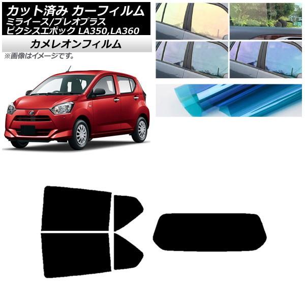 カーフィルム ピクシスエポック プレオプラス ミライース LA350/360A,F,S リアセット(1枚型) カメレオン 選べる3フィルムカラー AP-WFCM