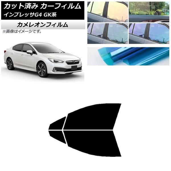 カーフィルム スバル インプレッサ G4 GK系 セダン 2016年10月〜 フロントドアセット カメレオン 選べる3フィルムカラー AP-WFCM0197-F