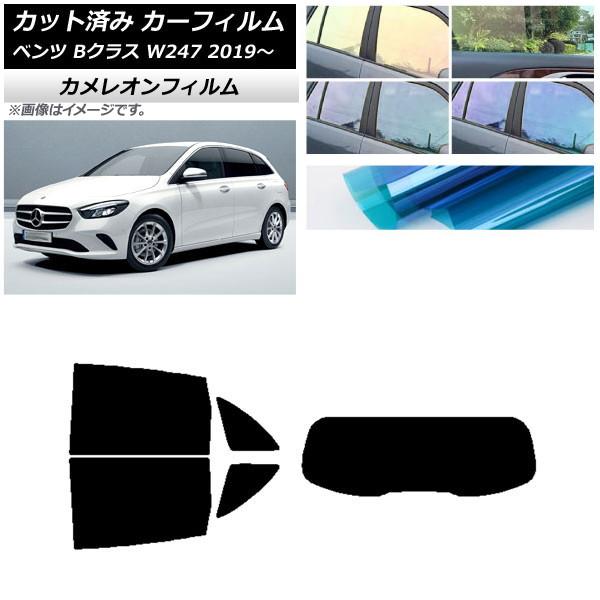 カーフィルム メルセデス・ベンツ Bクラス W247 2019年06月〜 リアセット(1枚型) カメレオン 選べる3フィルムカラー AP-WFCM0223-RD