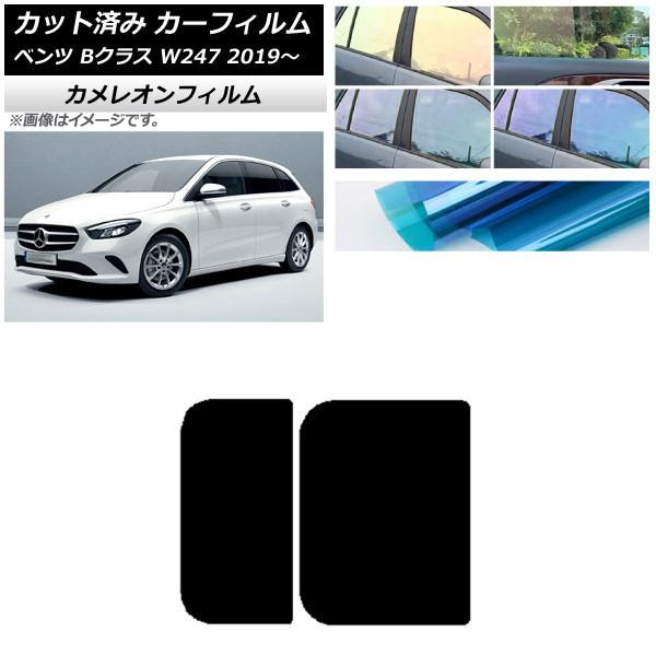 カーフィルム メルセデス・ベンツ Bクラス W247 2019年06月〜 サンルーフ カメレオン 選べる3フィルムカラー AP-WFCM0223-S