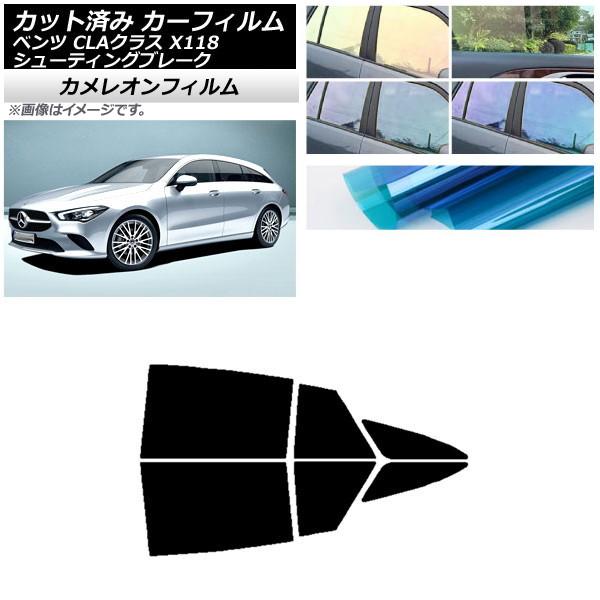 カーフィルム メルセデス・ベンツ CLAクラス X118 シューティングブレーク リアドアセット カメレオン 選べる3フィルムカラー AP-WFCM0225-R