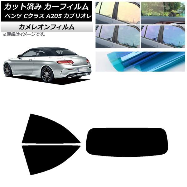 カーフィルム メルセデス・ベンツ Cクラス A205 カブリオレ リアセット(1枚型) カメレオン 選べる3フィルムカラー AP-WFCM0244-RDR1