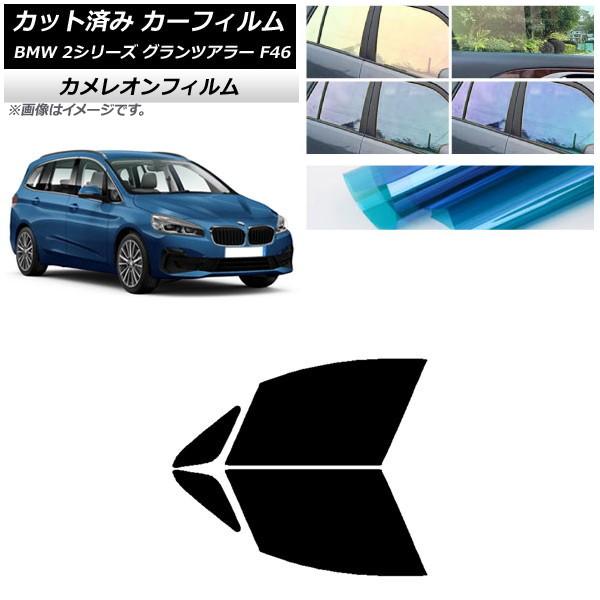 カーフィルム BMW 2シリーズ グランツアラー F46 2015年〜 フロントドアセット カメレオン 選べる3フィルムカラー AP-WFCM0251-FD
