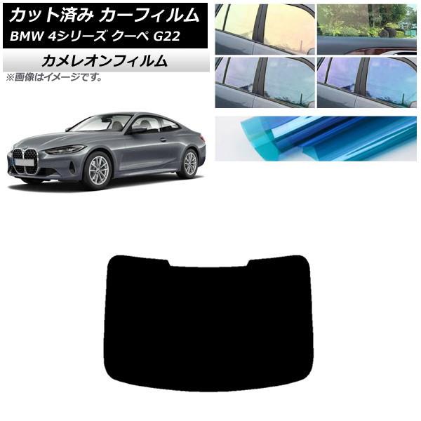 カーフィルム BMW 4シリーズ クーペ G22 2020年〜 リアガラス(1枚型) カメレオン 選べる3フィルムカラー AP-WFCM0257-R1