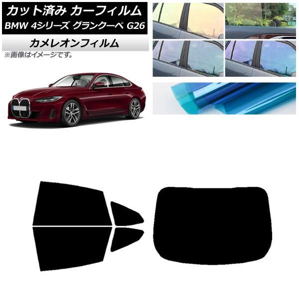 カーフィルム BMW 4シリーズ グランクーペ G26 2021年〜 リアセット(1枚型) カメレオン 選べる3フィルムカラー AP-WFCM0258-RDR1