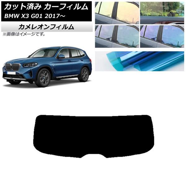 カーフィルム BMW X3 G01 2017年〜 リアガラス(1枚型) カメレオン 選べる3フィルムカラー AP-WFCM0263-R1