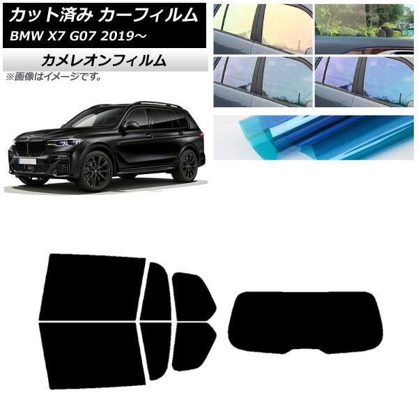 カーフィルム BMW X7 G07 2019年〜 リアセット(1枚型) カメレオン 選べる3フィルムカラー AP-WFCM0266-RDR1