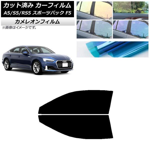カーフィルム アウディ A5/S5/RS5 スポーツバック F5 2016年〜 フロントドアセット カメレオン 選べる3フィルムカラー AP-WFCM0282-
