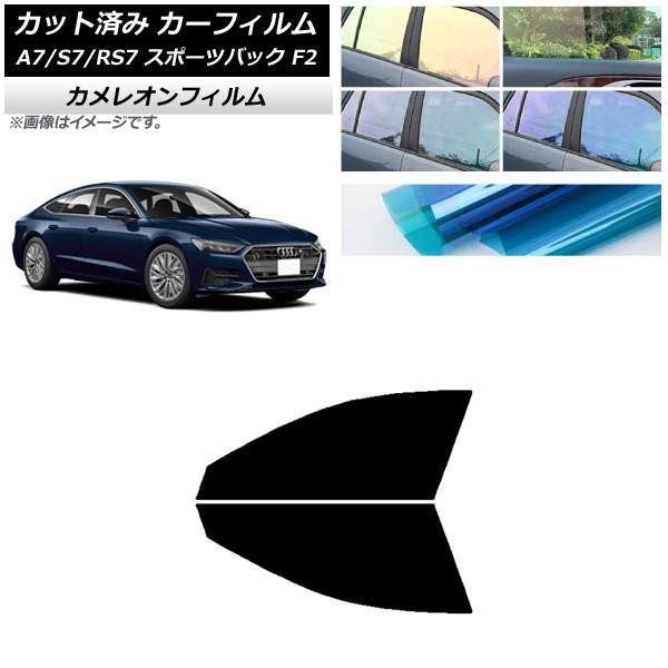 カーフィルム アウディ A7/S7/RS7 スポーツバック F2 2018年〜 フロントドアセット カメレオン 選べる3フィルムカラー AP-WFCM0286-