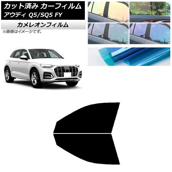 カーフィルム アウディ Q5/SQ5 FY 2017年〜 フロントドアセット カメレオン 選べる3フィルムカラー AP-WFCM0290-FD