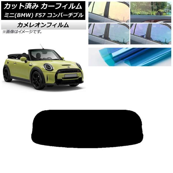 カーフィルム ミニ(BMW) MINI F57 コンバーチブル 2013年〜 リアガラス(1枚型) カメレオン 選べる3フィルムカラー AP-WFCM0302-