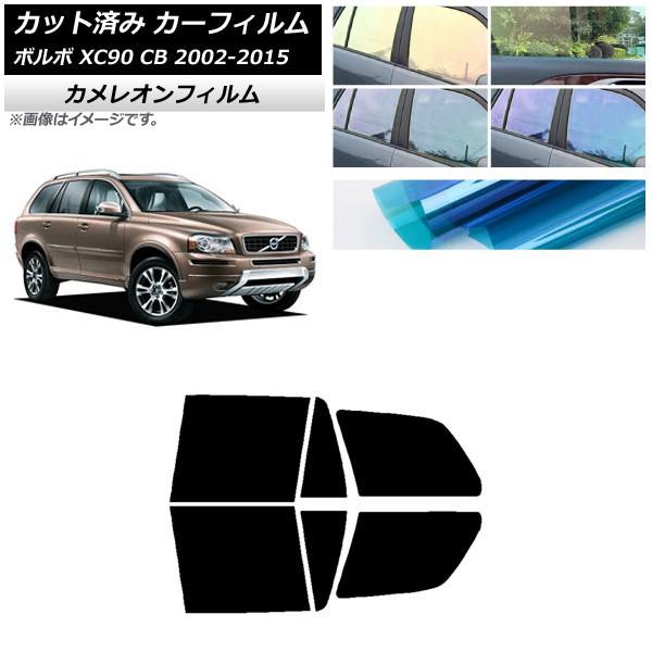カーフィルム ボルボ XC90 CB 2002年〜2015年 リアドアセット カメレオン 選べる3フィルムカラー AP-WFCM0344-RD