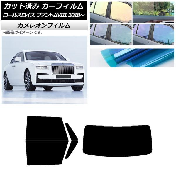 カーフィルム ロールスロイス ファントムVIII 2018年〜 リアセット(1枚型) カメレオン 選べる3フィルムカラー AP-WFCM0368-RDR1