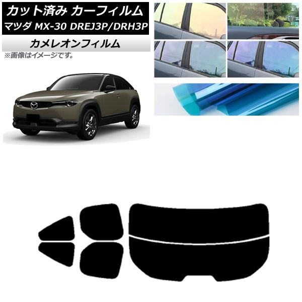 カーフィルム マツダ MX-30 DREJ3P/DRH3P ハイブリッド/EV 2020年10月〜 リアセット(分割) カメレオン 選べる3フィルムカラー AP