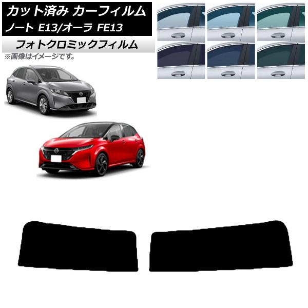 カーフィルム 日産 ノート/オーラ E13/FE13 SFNE13 2020年12月〜 ブラック7535 トップシェード フォトクロミック AP-WFPM003