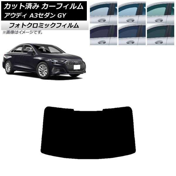 カーフィルム アウディ A3/S3/RS3 セダン GY 2020年〜 ブラック7535 リアガラス(1枚型) フォトクロミック AP-WFPM0055-R1