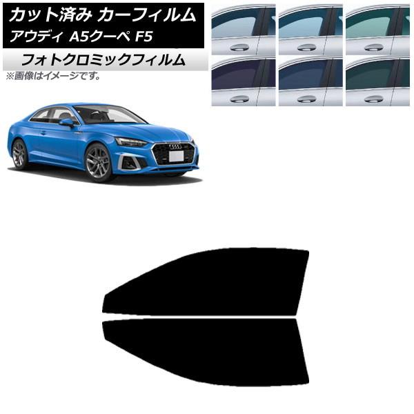 カーフィルム アウディ A5/S5/RS5 クーペ F5 2016年〜 ブラック7535 フロントドアセット フォトクロミック AP-WFPM0058-FD
