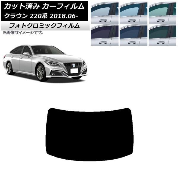 カーフィルム トヨタ クラウン 220系 2018年06月〜 ブラック7535 リアガラス(1枚型) フォトクロミック AP-WFPM0078-R1