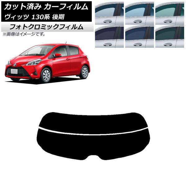 カーフィルム トヨタ ヴィッツ 130系 後期 2017年01月〜2020年02月 ブラック7535 リアガラス(分割) フォトクロミック AP-WFPM008