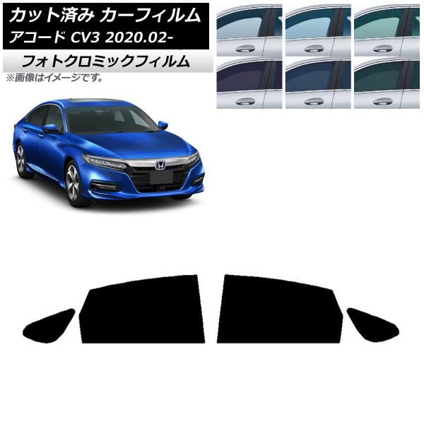 カーフィルム ホンダ アコード CV3 2020年02月〜 ブラック7535 リアドアセット フォトクロミック AP-WFPM0104-RD