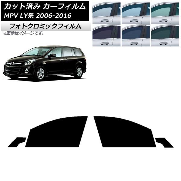 カーフィルム マツダ MPV LY系 2006年02月〜2016年03月 ブラック7535 フロントドアセット フォトクロミック AP-WFPM0181-FD