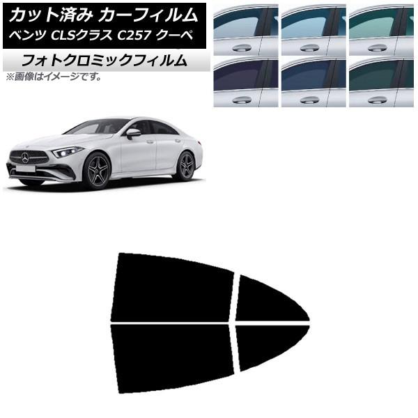 カーフィルム メルセデス・ベンツ CLSクラス C257 クーペ 2018年06月〜 ブラック7535 リアドアセット フォトクロミック AP-WFPM0226