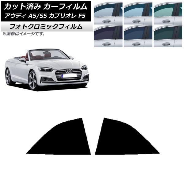 カーフィルム アウディ A5/S5 カブリオレ F5 2016年〜2019年 ブラック7535 リア小窓セット フォトクロミック AP-WFPM0283-RD