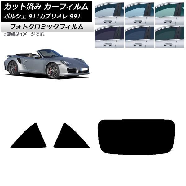 カーフィルム ポルシェ 911 カブリオレ 991 2011年〜2019年 ブラック7535 リアセット(1枚型) フォトクロミック AP-WFPM0307-R