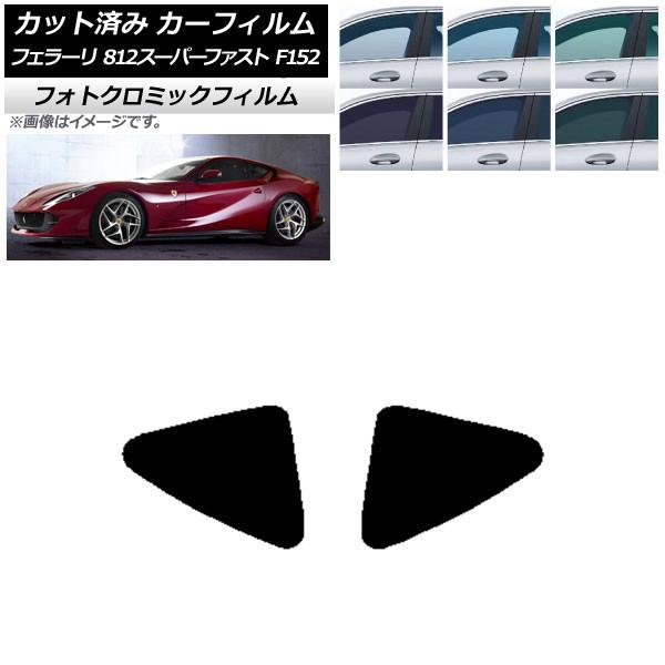 カーフィルム フェラーリ 812スーパーファスト F152BCE 2017年〜 ブラック7535 リア小窓 フォトクロミック AP-WFPM0364-RD