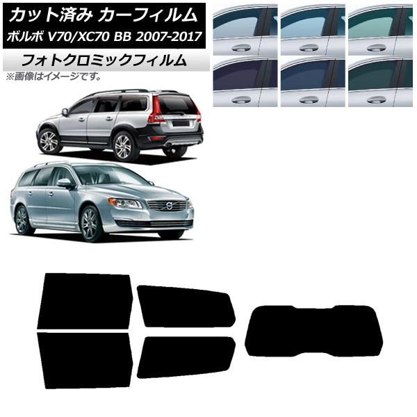 カーフィルム ボルボ V70/XC70 BB ワゴン 2007年〜2017年 ブラック7535 リアセット(1枚型) フォトクロミック AP-WFPM0339-