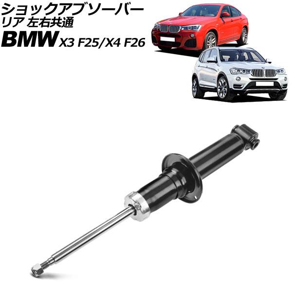 ショックアブソーバー BMW X4 F26 28i/35i/M40i 2014年〜2018年 リア 左右共通 ノーマルサスペンション用 AP-4T3204
