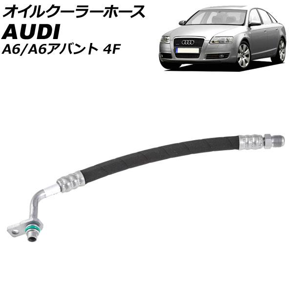 オイルクーラーホース アウディ A6/A6アバント 4F 2004年〜2012年 AP-4T3256
