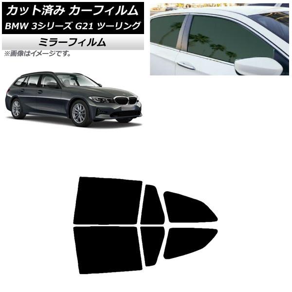 カーフィルム BMW 3シリーズ G21 ツーリング 2019年09月〜 リアドアセット ミラータイプ AP-WFMF0049-RD