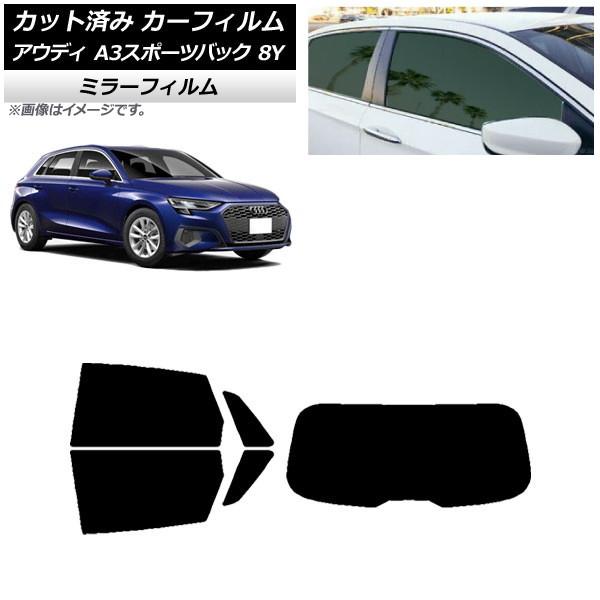 カーフィルム アウディ A3/S3/RS3 スポーツバック 8Y 2020年〜 リアセット(1枚型) ミラータイプ AP-WFMF0054-RDR1