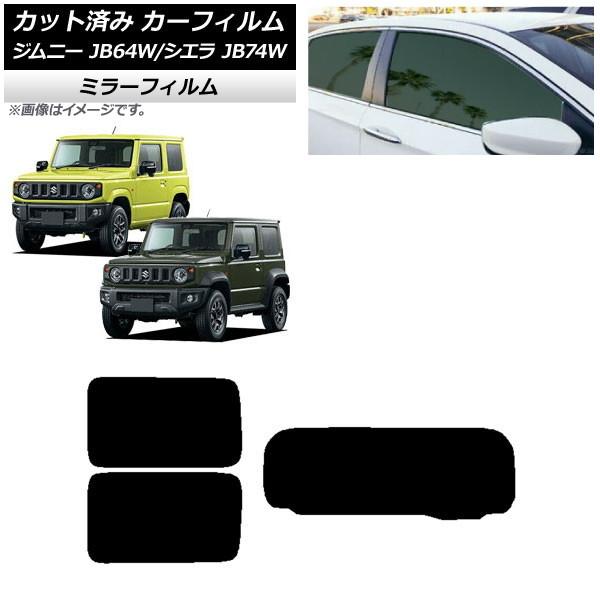 カーフィルム スズキ ジムニー/ジムニーシエラ JB64/JB74 2018年07月〜 リアセット(1枚型) ミラータイプ AP-WFMF0160-RDR1