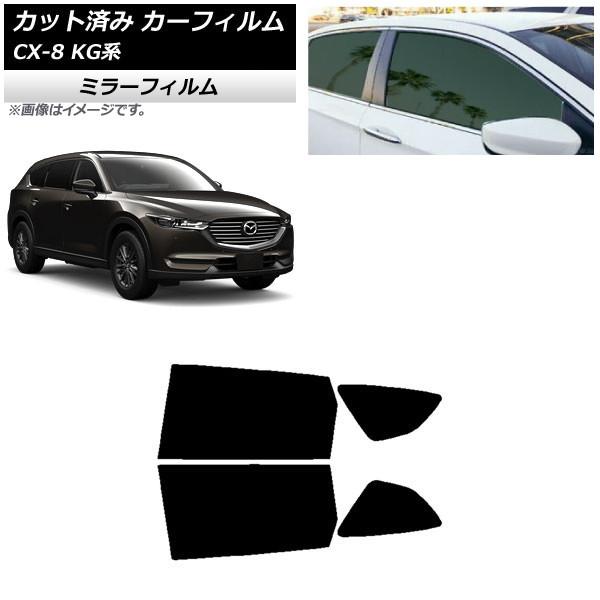 カーフィルム マツダ CX-8 KG系 2017年12月〜 リアドアセット ミラータイプ AP-WFMF0178-RD