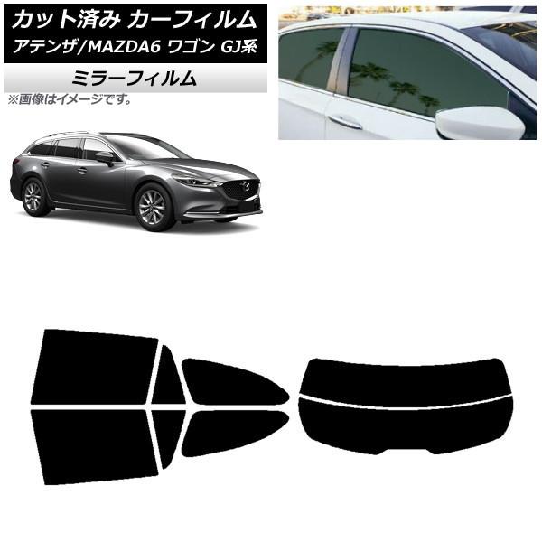 カーフィルム マツダ アテンザ/MAZDA6 GJ系 ワゴン 2012年11月〜 リアセット(分割) ミラータイプ AP-WFMF0191-RDR2