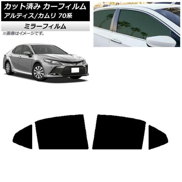カーフィルム トヨタ ダイハツ カムリ アルティス 70系 2017年07月〜 リアドアセット ミラータイプ AP-WFMF0174-RD