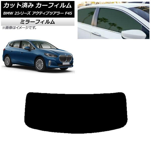 カーフィルム BMW 2シリーズ アクティブツアラー F45 2014年〜 リアガラス(1枚型) ミラータイプ AP-WFMF0249-R1