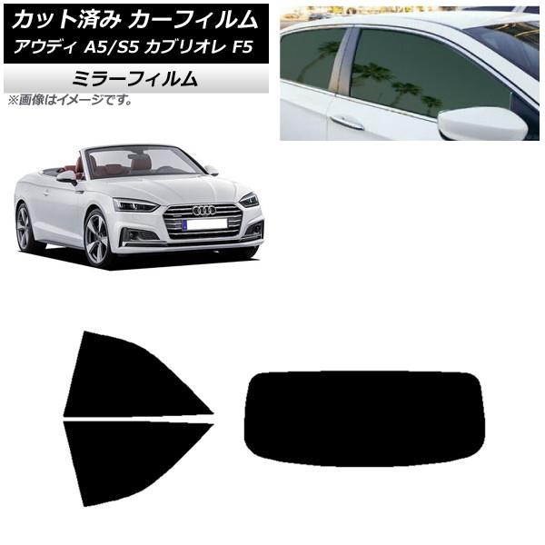 カーフィルム アウディ A5/S5 カブリオレ F5 2016年〜2019年 リアセット(1枚型) ミラータイプ AP-WFMF0283-RDR1
