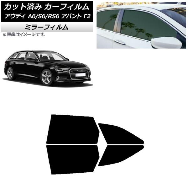 カーフィルム アウディ A6/S6/RS6 アバント F2 2019年〜 リアドアセット ミラータイプ AP-WFMF0285-RD