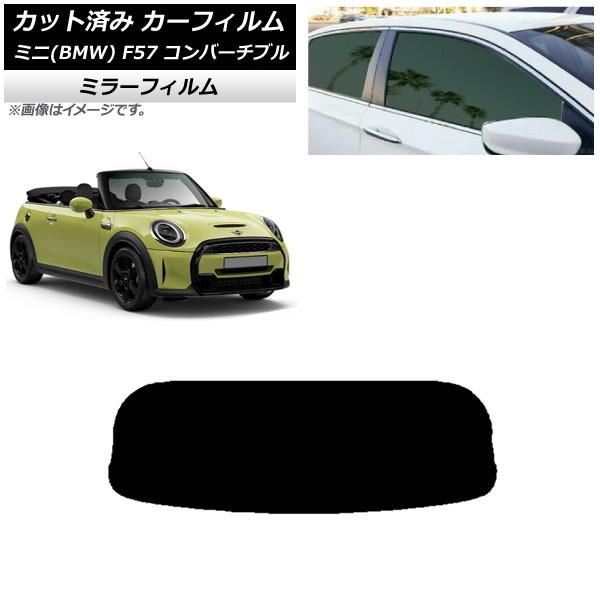 カーフィルム ミニ(BMW) MINI F57 コンバーチブル 2013年〜 リアガラス(1枚型) ミラータイプ AP-WFMF0302-R1
